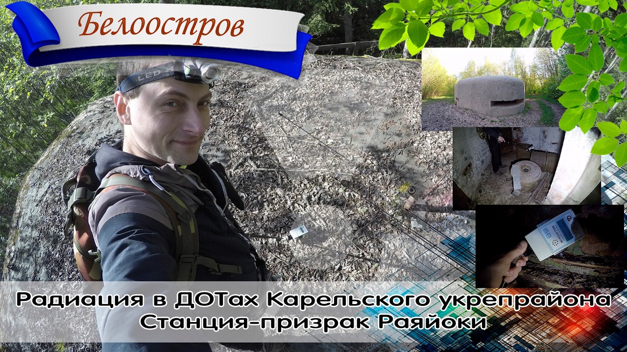 Белоостров. Радиация в ДОТах Карельского укреплённого района ☢. Станция-призрак Раяйоки