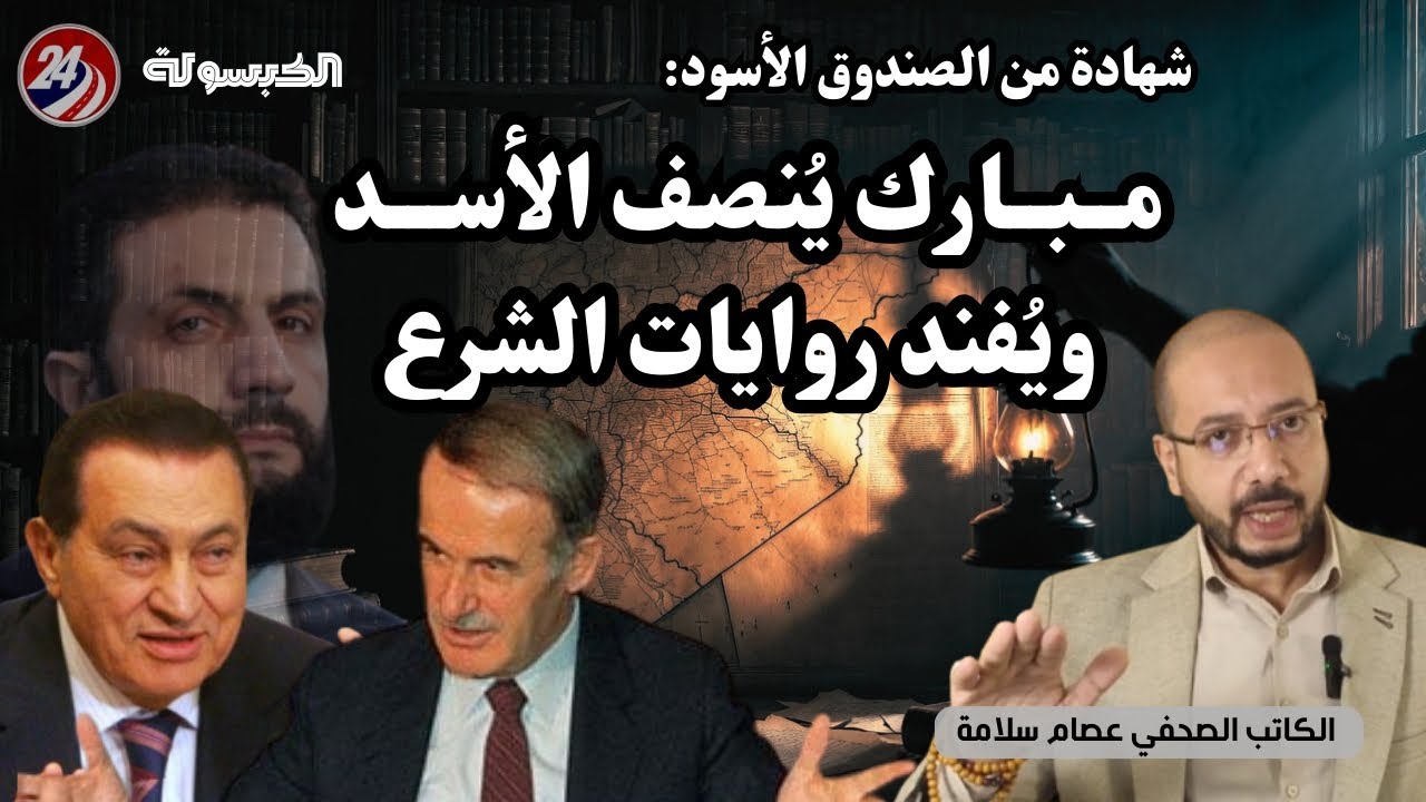 🎞️ شهادة للتاريخ: مبارك يكشف حقيقة 
