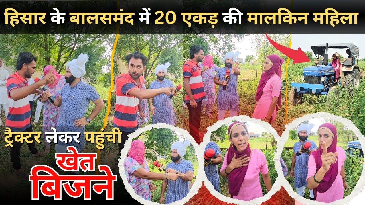 हिसार के बालसमंद में 20 एकड़ की मालकिन महिला ट्रैक्टर लेकर पहुंची खेत बिजने 😳! सामने जेठानी