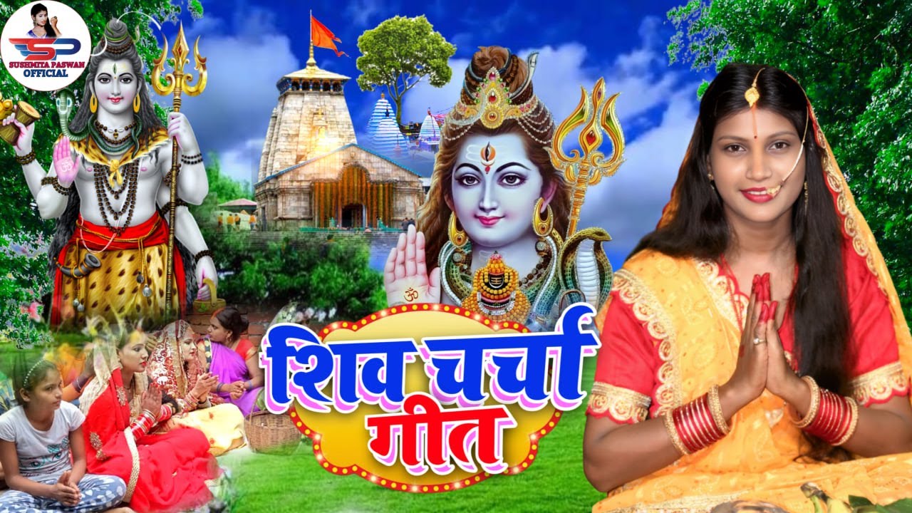 कवन रूपवा अईले शिव गुरु Susmita Paswan | JUCKBOX | shiv charchageet | shivcharcha bhajan shivcharcha