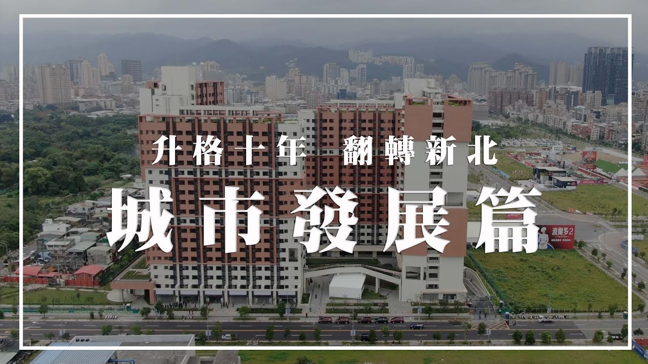【升格十年 翻轉新北】城市發展篇