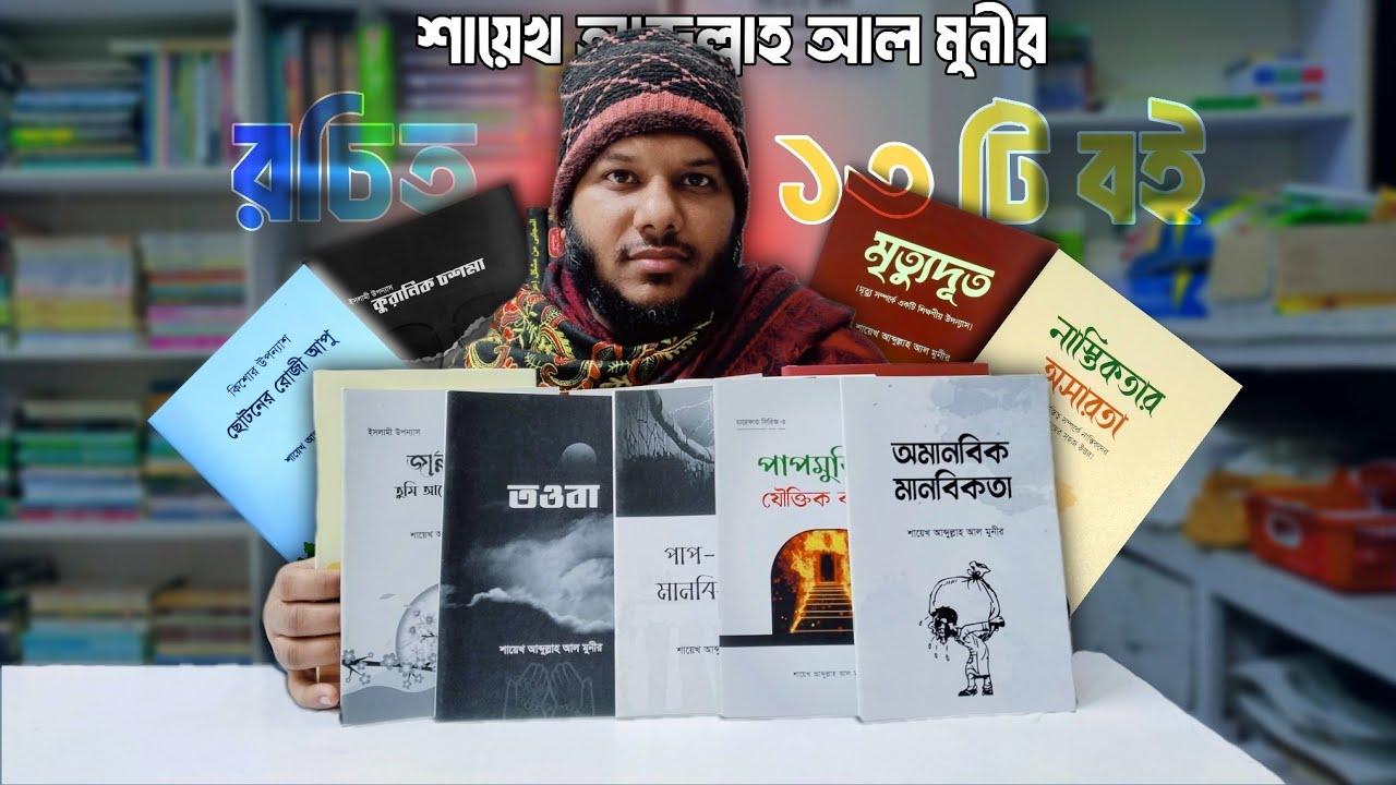 ইসলামিক উপন্যাস। লেখক শায়েখ আব্দুল্লাহ আল  মুনীর হাফিযাহুল্লাহ।