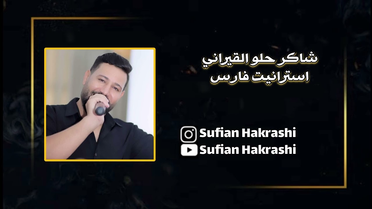 شاكر حلو فول استرانيت فارس بابي فراس