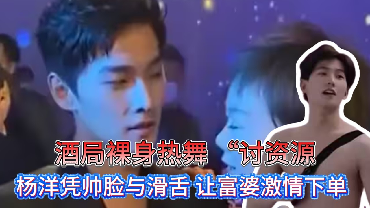 成毅楊洋被曝富婆包養，酒局裸身熱舞討資源，任嘉倫險些無辜中傷！ 頂流在有錢人面前只是銷售