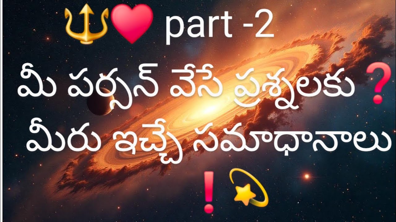 🔱♥️    part -2  మీ పర్సన్ వేసే ప్రశ్నలకు❓ మీరు ఇచ్చే సమాధానాలు ❗💫🔱7893995796🔱