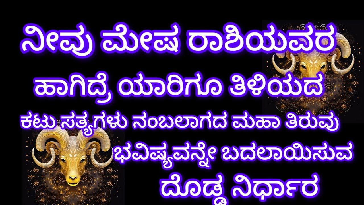 ನೀವು ಮೇಷ ರಾಶಿಯವರಾ? ಯಾರಿಗೂ ತಿಳಿಯದ ಕಟು ಸತ್ಯಗಳು ನಂಬಲಾಗದ ಮಹಾ ತಿರುವು ಭವಿಷ್ಯವನ್ನೇ ಬದಲಾಯಿಸುವ ನಿರ್ಧಾರ 