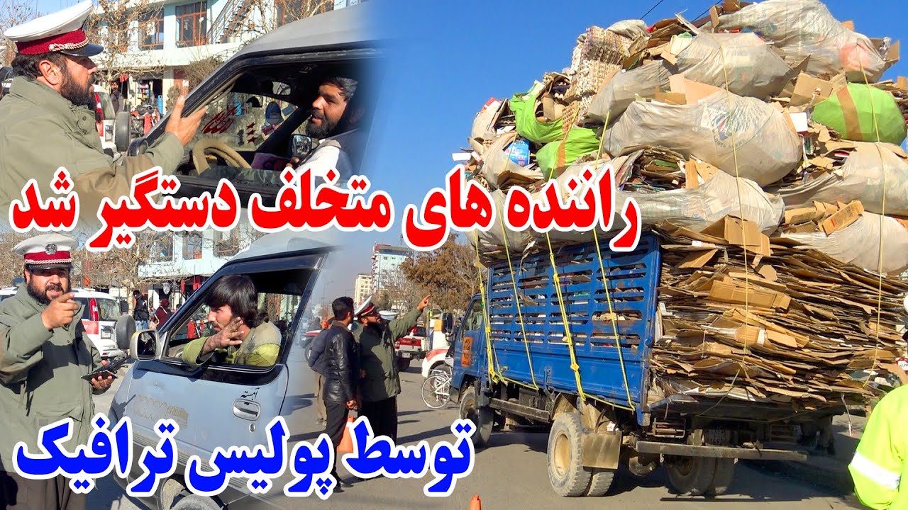 دستگیری راننده های متخلف و زبان باز توسط پولیس ترافیک - برخورد جدی قومندان صاحب