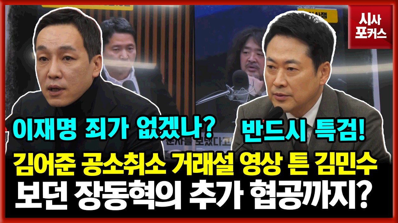 공소취소 거래설 김어준 영상 2번 반복해 튼 김민수...협공 펼친 장동혁 