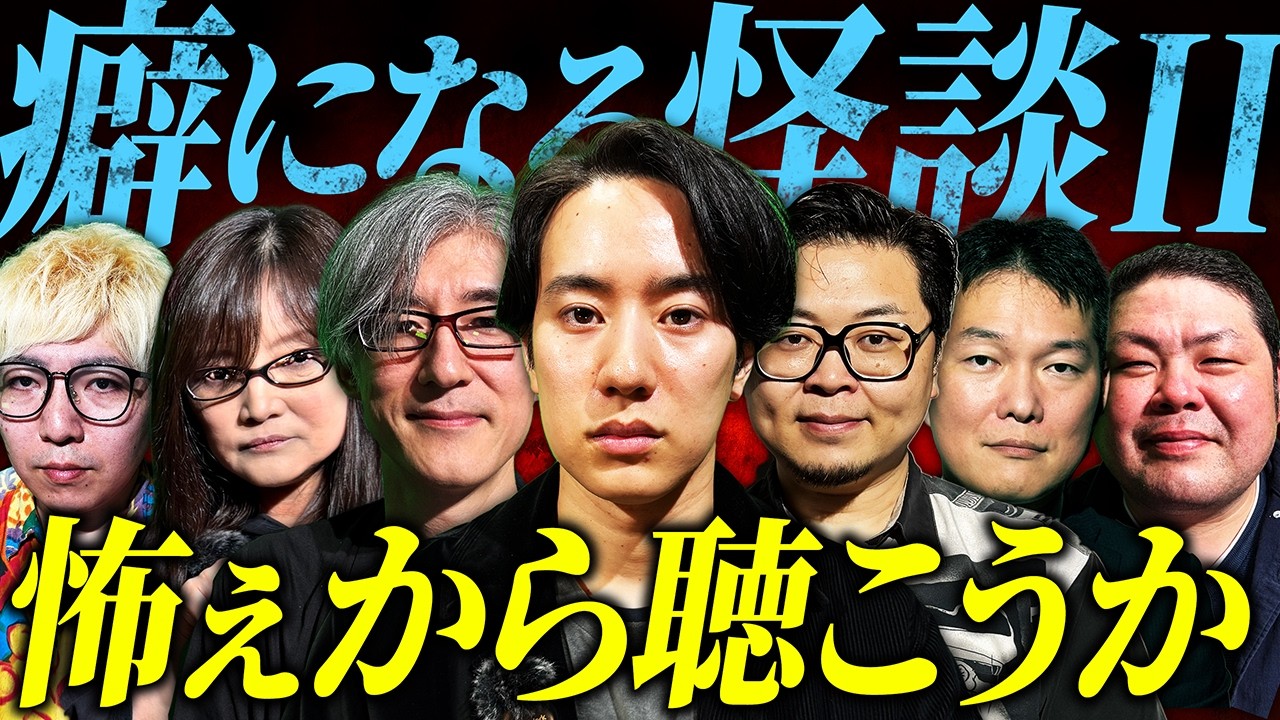 【実話怪談】聴けば聴くほど癖になる怪談集２ 全９話ぐらい