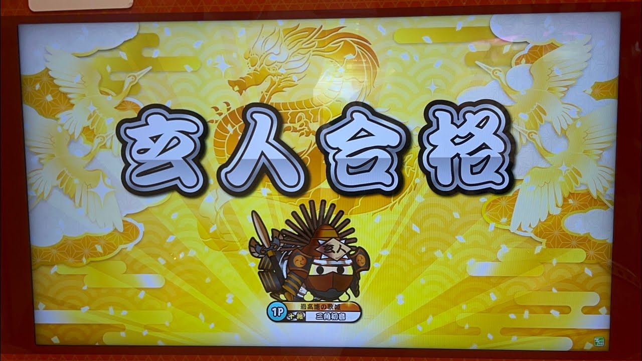 ニジイロ2026ver.［玄人金枠赤合格］【太鼓の達人】