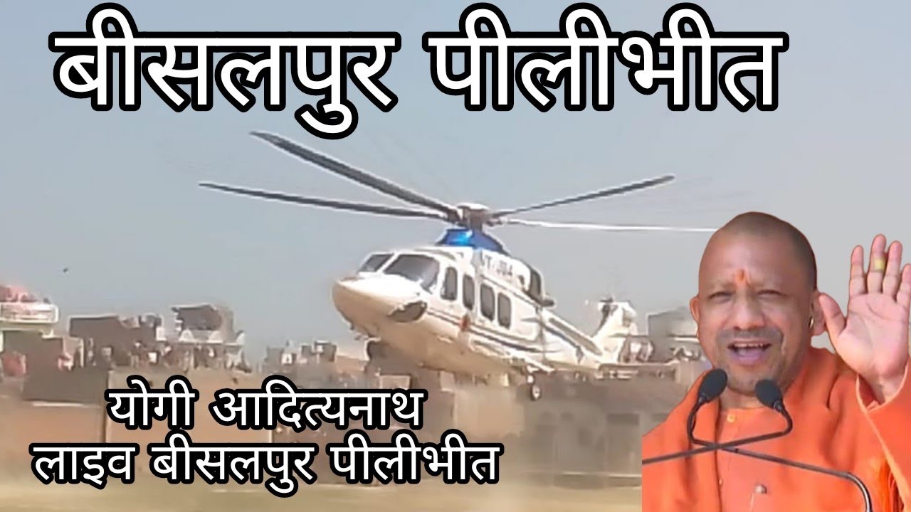 Yogi Adityanath (Cm) Live Bisalpur Pilibhit|योगी आदित्यनाथ लाइव बीसलपुर, पीलीभीत|BJP live