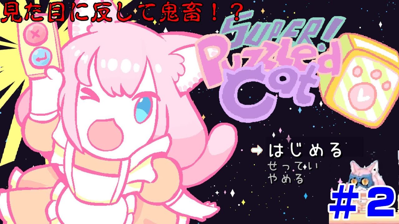 『Super Puzzled Cat』 見た目に反して鬼畜なアクションゲーム #2