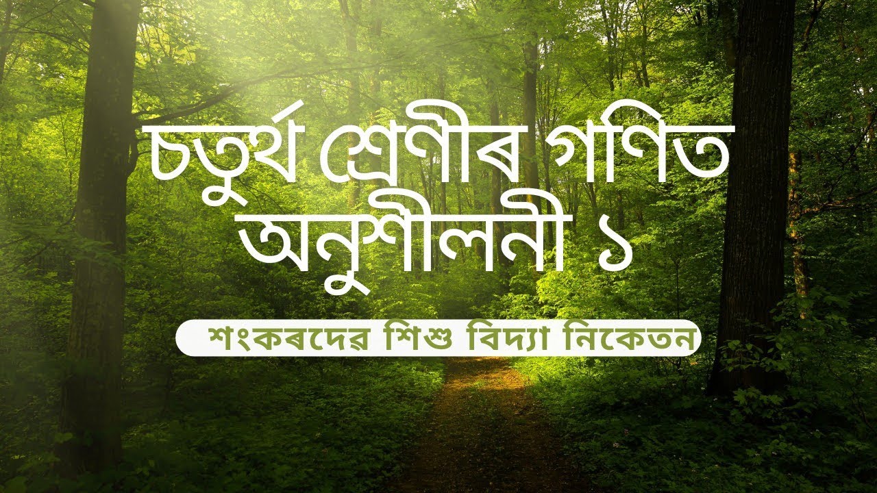 Sankardev Sishu Vidya Niketan Class 4 Maths chapter 1