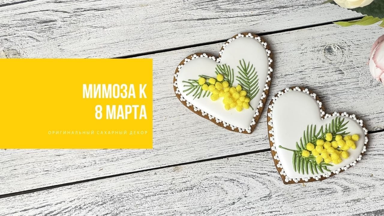 МИМОЗА НА ПРЯНИЧНЫХ СЕРДЦАХ | оригинальный сахарный декор
