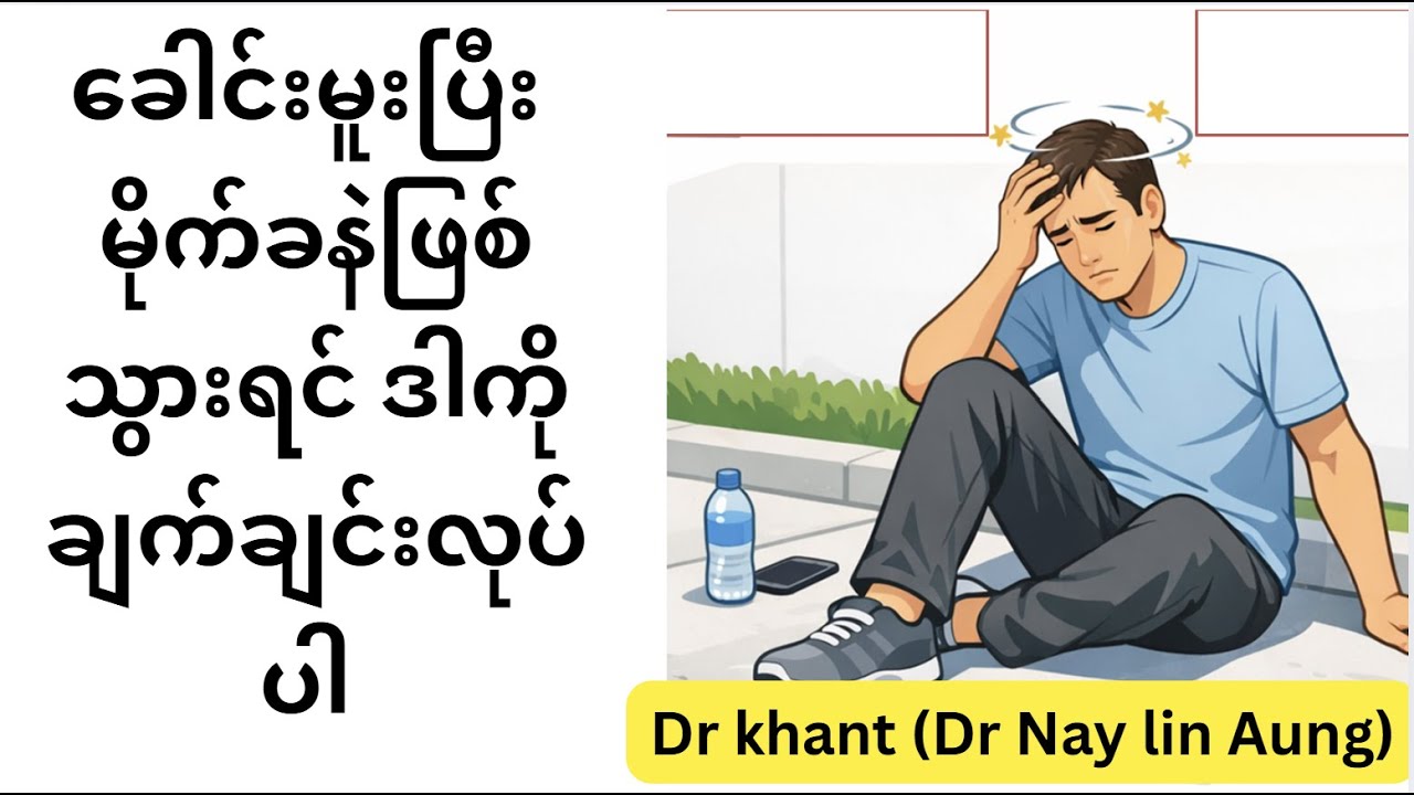 ခေါင်းမူးပြီး မိုက်ခနဲဖြစ်သွားရင် ဒါကို ချက်ချင်းလုပ်ပါ ("Immediate Actions for   Blackouts")