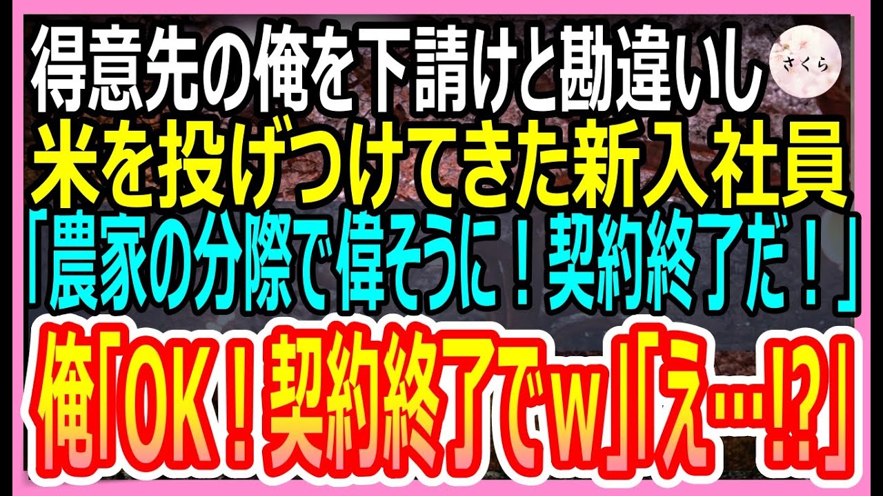 【感動する話】得意先の俺を下請けと勘違いした取引先の新入社員「農家の分際で偉そうにするな！従わないなら契約解除だ！」俺「良かったですｗ」「え？」→喜んで契約解除した結果ｗ【いい話・朗読・泣ける話】