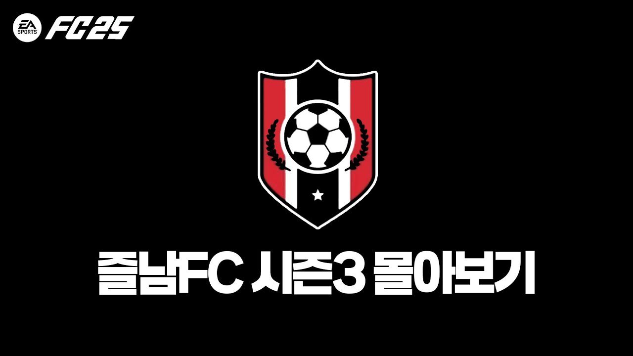 [FC25] 즐남FC 시즌3 몰아보기