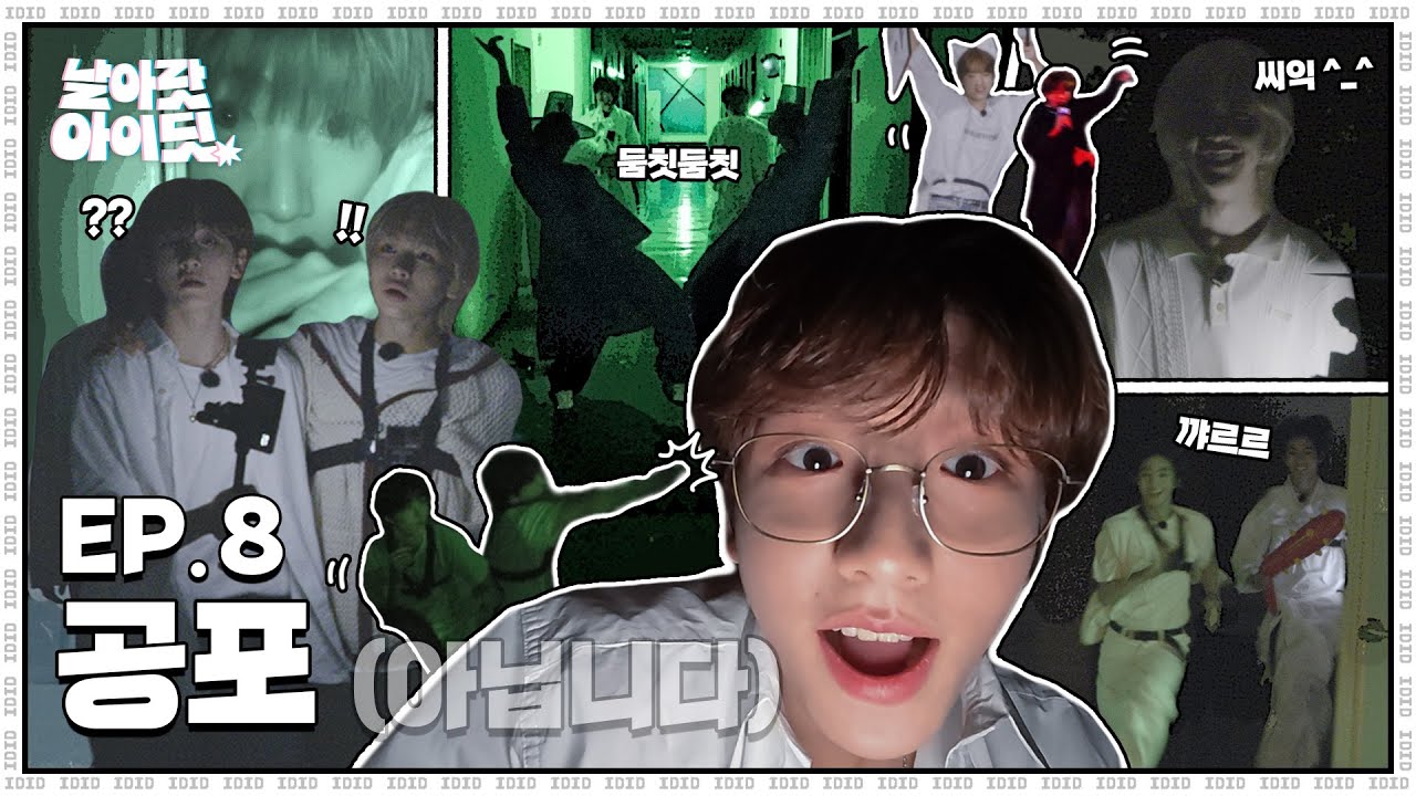 [날아랏 아이딧] 미공포(not scary) 특집 옵니다｜EP.8