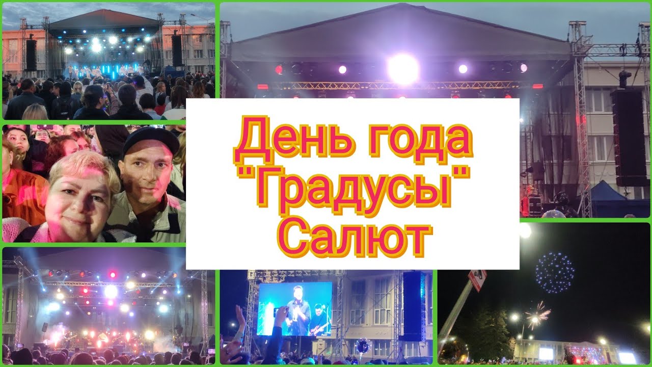 💥ДЕНЬ ГОРОДА/Троицку 280 лет/🥳Группа 
