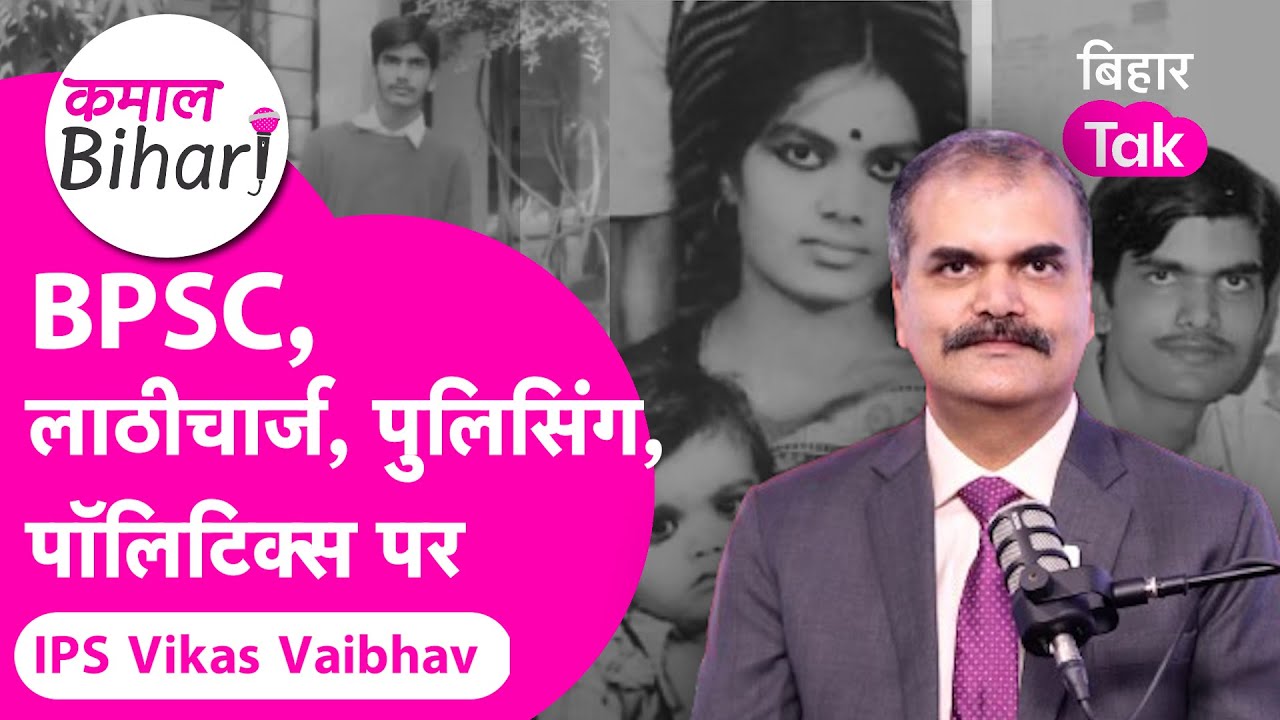 IPS Vikas Vaibhav Interview: पुलिसिंग पर कई खुलासे, Lathicharge की पोल खोल गए | Kamaal Bihari