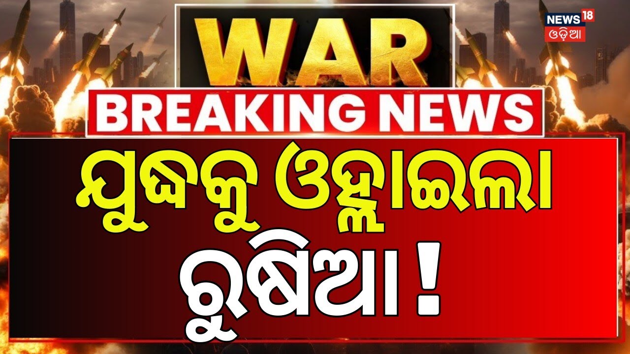 ଯୁଦ୍ଧକୁ ଓହ୍ଲାଇଲା ରୁଷିଆ ! Russia Support Iran | Israel Strikes | US Iran War | War News Update | N18G