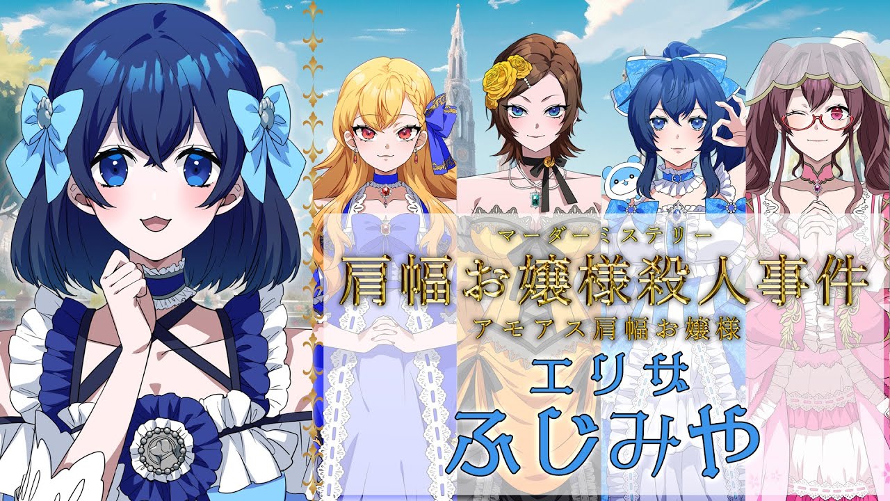 マーダーミステリー『肩幅お嬢様殺人事件』【エリザ/ふじみや視点】#アモアス肩幅お嬢様