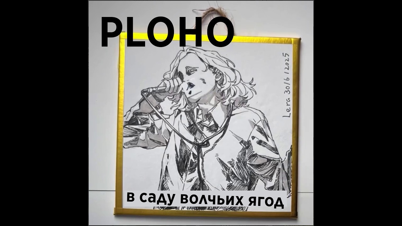 Ploho - В саду волчьих ягод [2026]