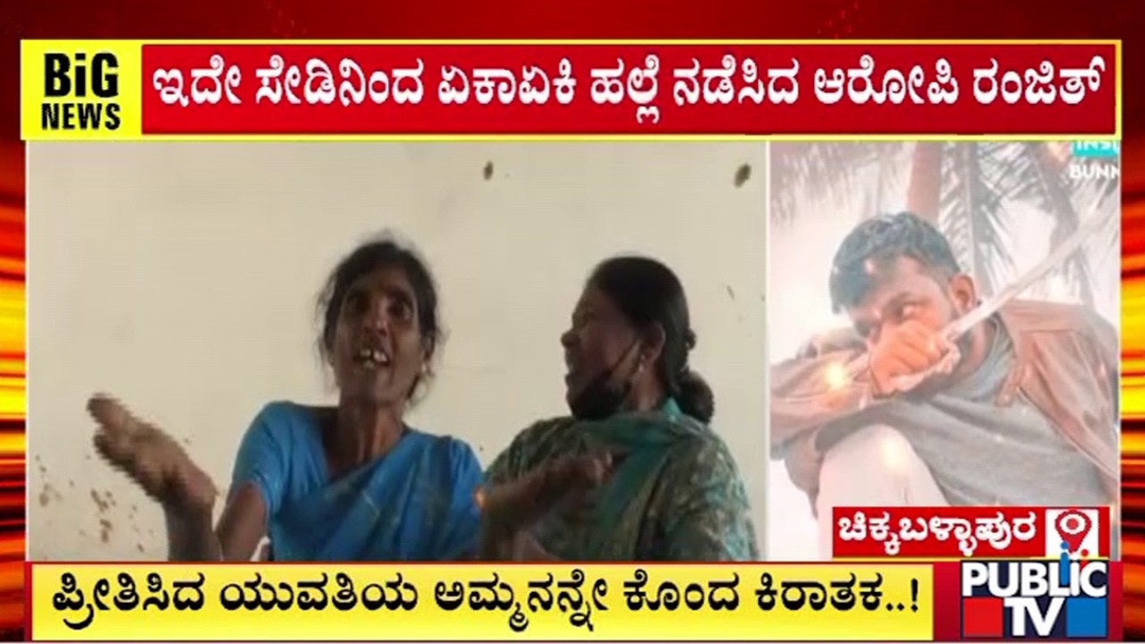 ಪ್ರೀತಿಸಿದ ಯುವತಿಯ ಅಮ್ಮನನ್ನೇ ಕೊ* ಕಿರಾತಕ..! | Chikkaballapura | Public Tv
