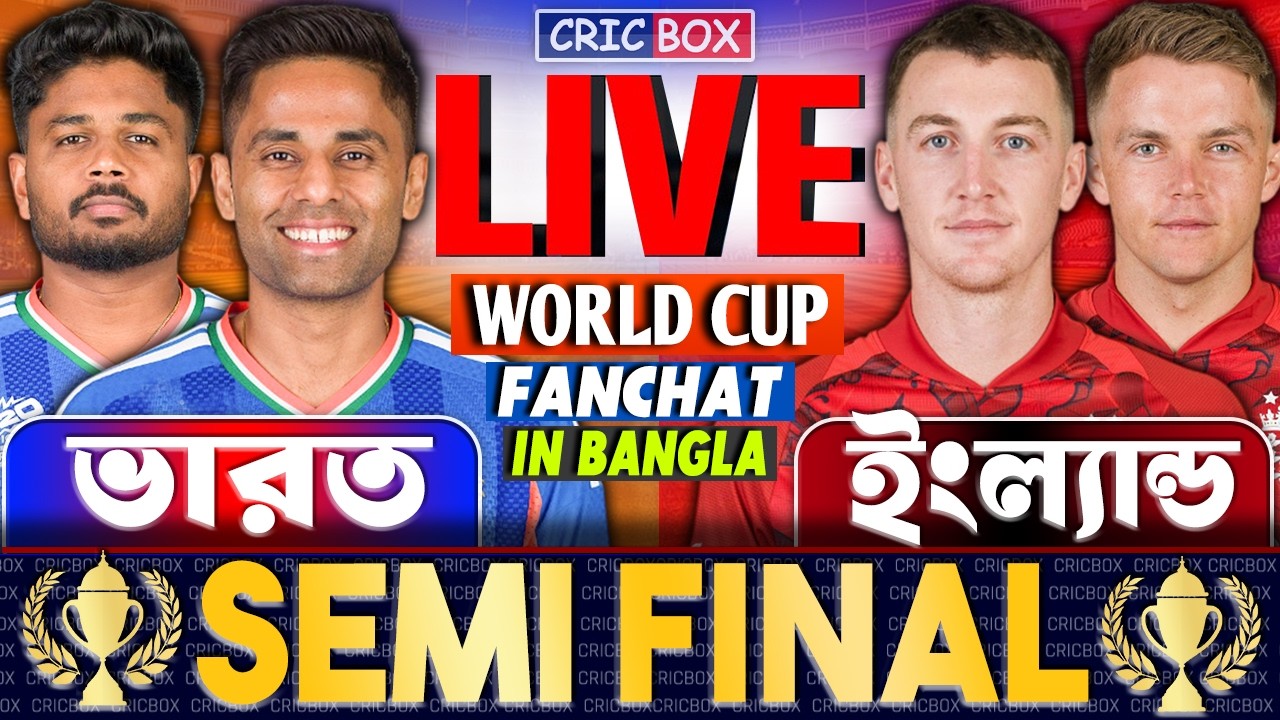 ভারত এবং ইংল্যান্ড টি২০ বিশ্বকাপ সেমিফাইনাল খেলা লাইভ | Live IND vs ENG | India vs England Live 4