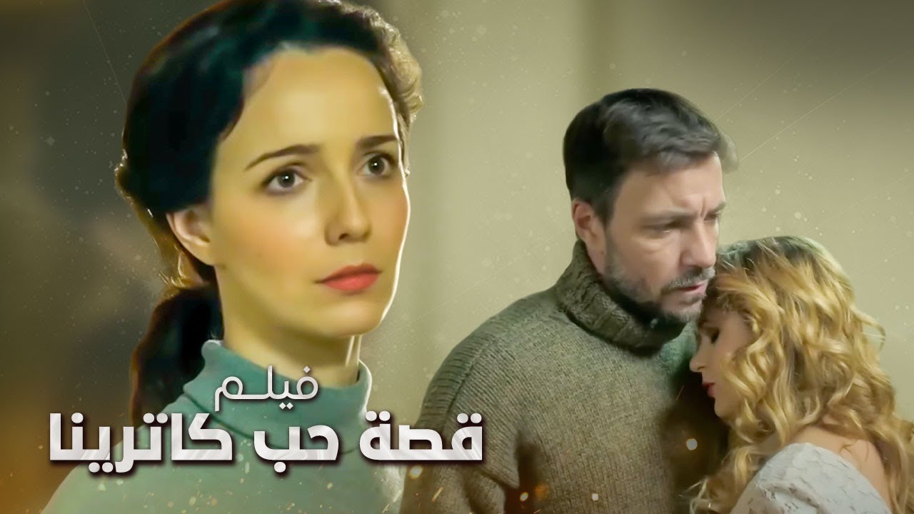 فيلم روسي: قصة حب كاترينا | الجزء 1 | دراما مدبلجة | كامل بدون فواصل