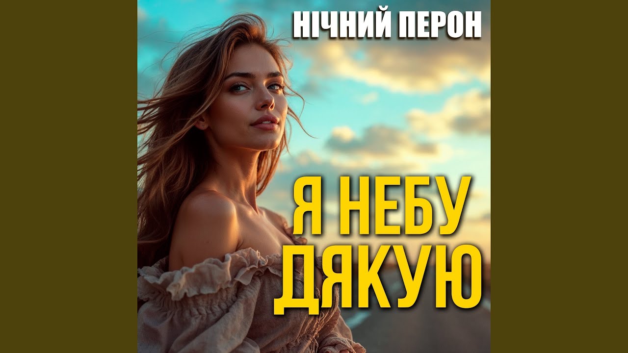 Я небу дякую