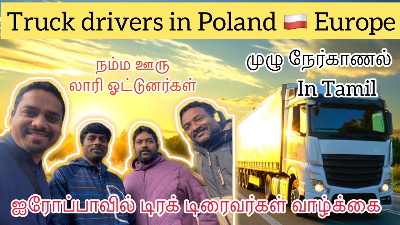 Poland 🇵🇱 Europe Truck Drivers நம்ம ஊரு லாரி ஓட்டுனர்கள் ஐரோப்பாவில் டிரக் டிரைவர்கள் வாழ்க்கை