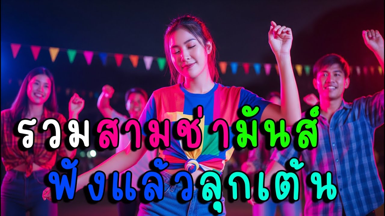 รวมสามช่าเด้งมันส์ ฟังแล้วลุกเต้น✨