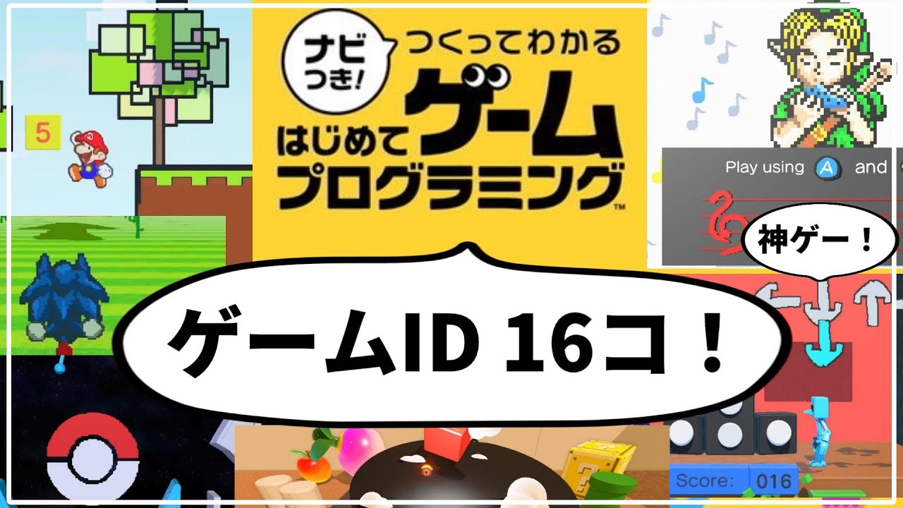 【はじめてゲームプログラミング】ゲームIDを16コ紹介！【ペーパーマリオ・ソニック・ポケモン・フライデーナイトファンキン：switch】
