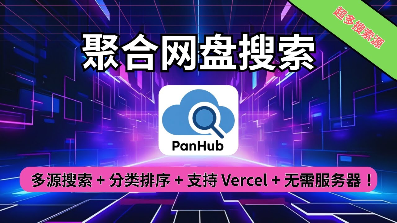 👉 飞牛部署Panhub聚合网盘搜索项目 | 支持Docker & Vercel一键 部署教程，超多搜索源+磁力链支持|无需 NAS，小白也能轻松搞定！