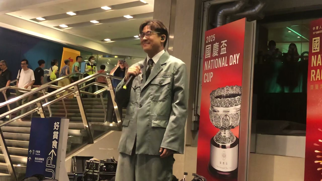 2025-10-1｜沙田馬場國慶賽馬日｜羅啟豪-《愛變了這世界襯衣》｜原唱：杜德偉