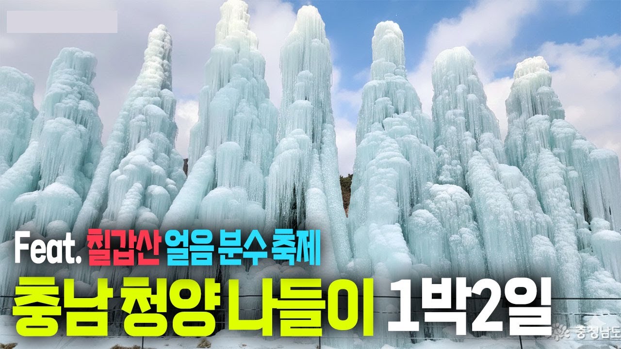 충남 청양 1박 2일 (Feat. 칠갑산 얼음 분수 축제 2026)