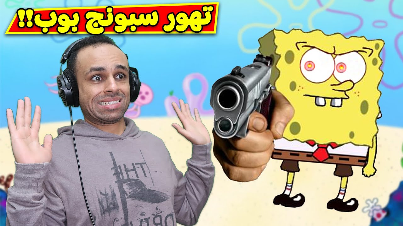 تهور سبونج بوب | SpongeGlock !! 😱🔥