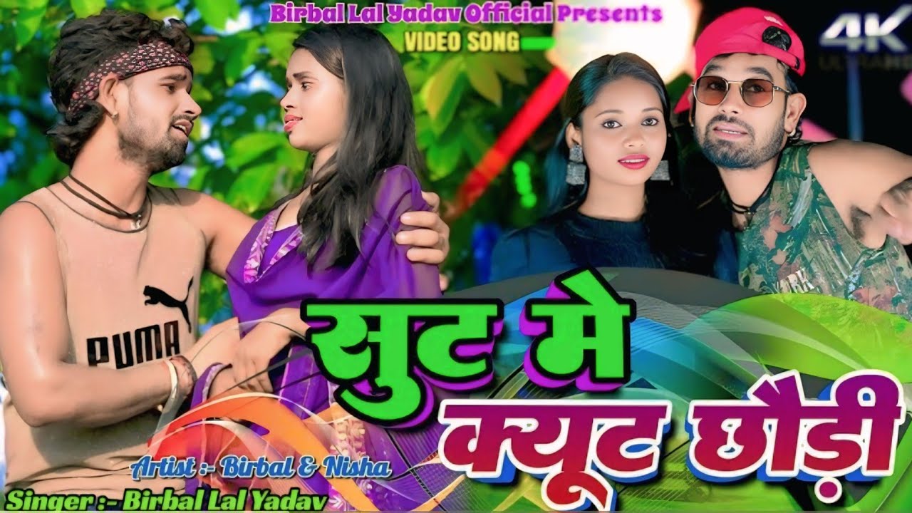 Shut Me Cute Chhori || Birbal Lal Yadav & Nisha || New Khortha Video💯 2025👍