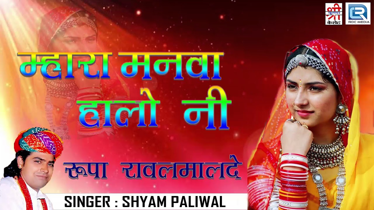 रानी रूपादे का सुपरहिट भजन - म्हारा मनवा हालो नी | श्याम पालीवाल की आवाज में | जरूर सुने
