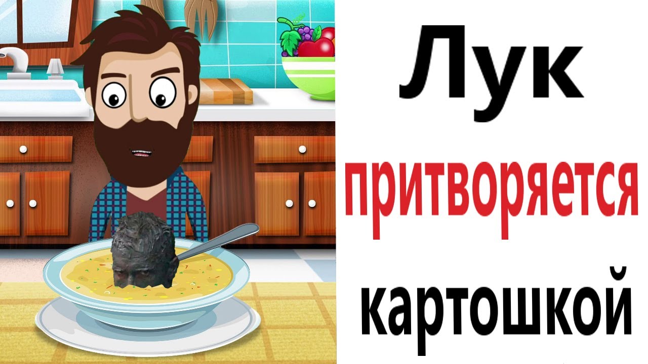 Приколы! КОГДА ЛУК притворяется КАРТОШКОЙ! Смешные видео - Доми шоу!