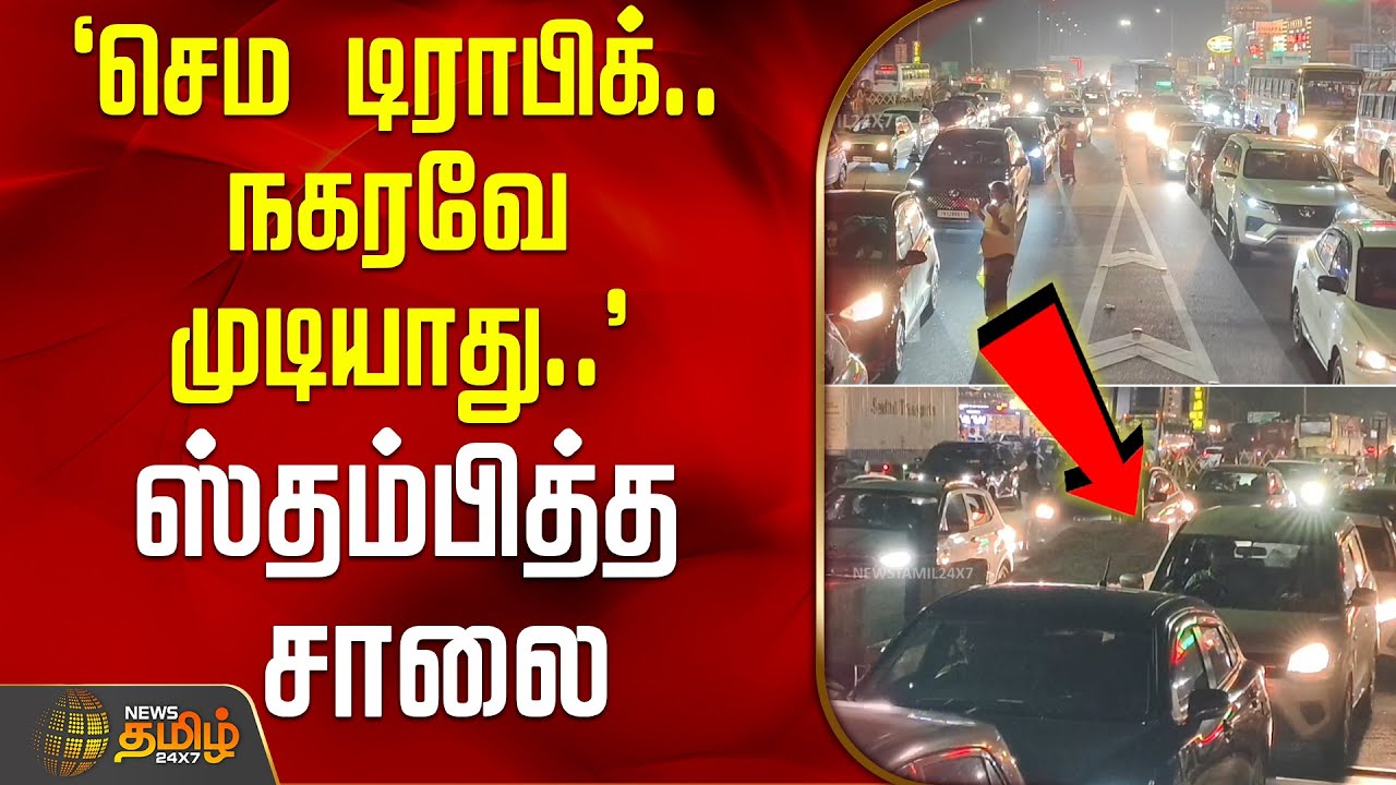 `செம டிராபிக்.. நகரவே முடியாது..' - ஸ்தம்பித்த சாலை | KallakurichiTraffic