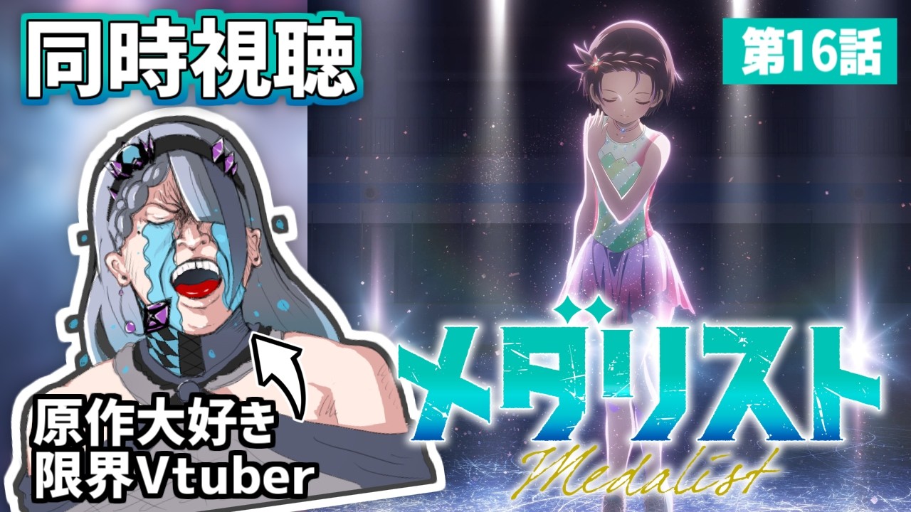 【 同時視聴 / 第16話 】かっこよくてちょっとおもしれ―女　夕凪ちゃんの登場だ～～！！！【 ＃メダリスト】