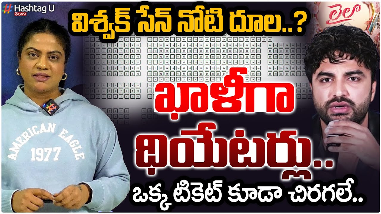 విశ్వక్ సేన్ నోటి దూల.. ఖాళీగా థియేటర్లు ? | Zero Bookings For Vishwak Sen's  Laila Movie | HashtagU