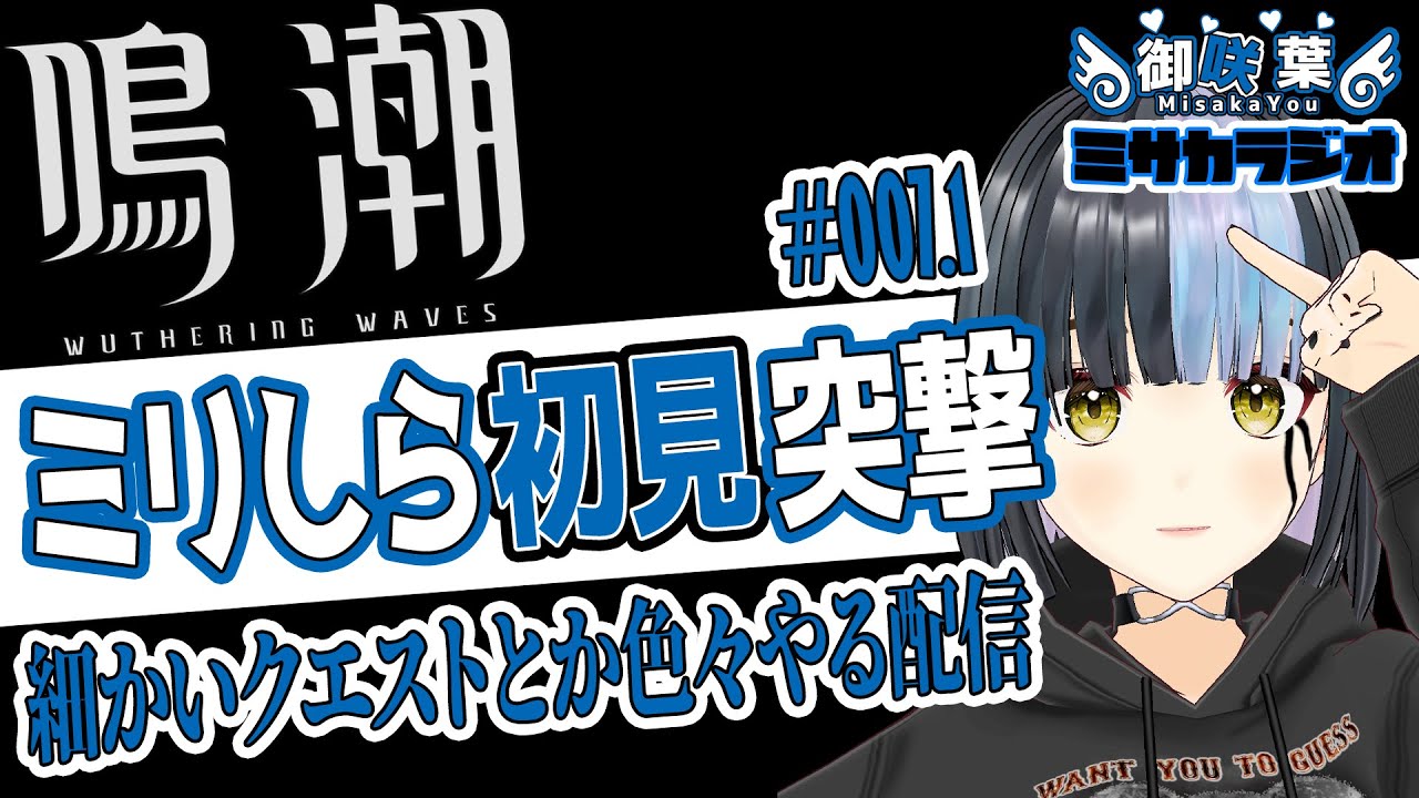 #007.1 細かいクエストとか色々やる配信 - #鳴潮 ミリしら初見突撃