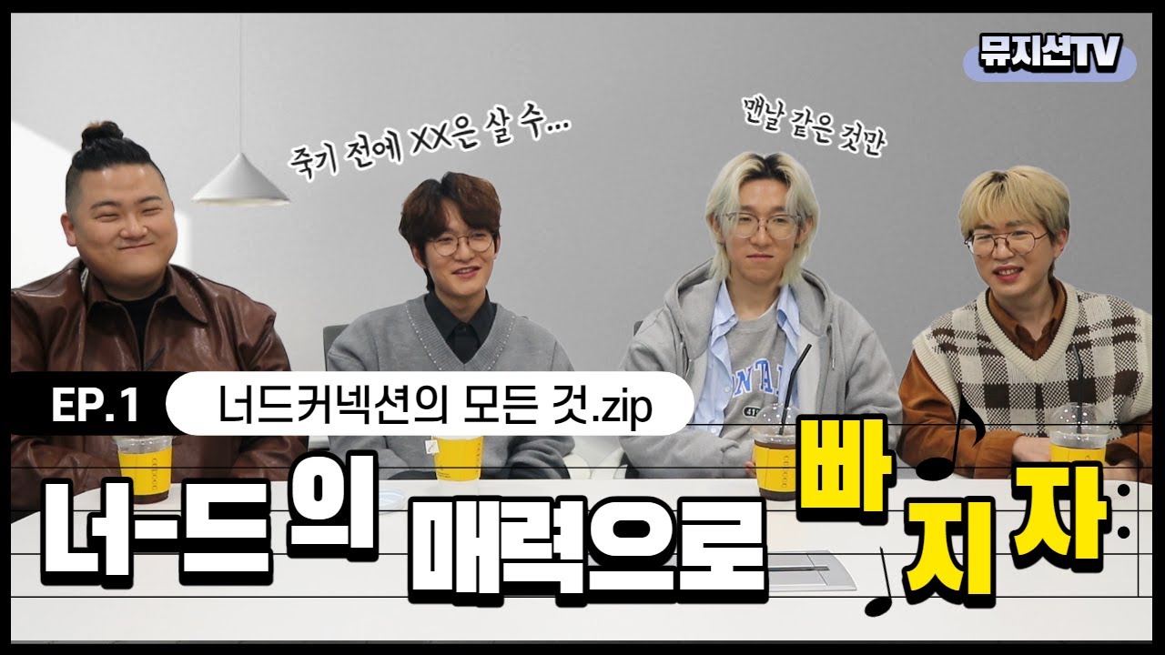 [Talkin' With Musician] 너드커넥션의 모든것.zip | 밴드 너드커넥션 인터뷰 EP. 1