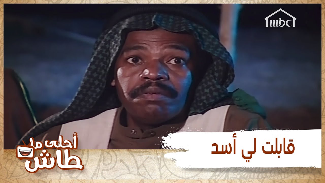 أحلى ما طاش - التصريفة اللي ما راح تتغير  بعد ما تنجلد