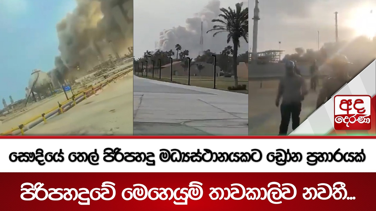 සෞදියේ තෙල් පිරිපහදු මධ්‍යස්ථානයකට ‌ඩ්‍රෝන ප්‍රහාරයක්  - පිරිපහදුවේ මෙහෙයුම් තාවකාලිව නවතී...