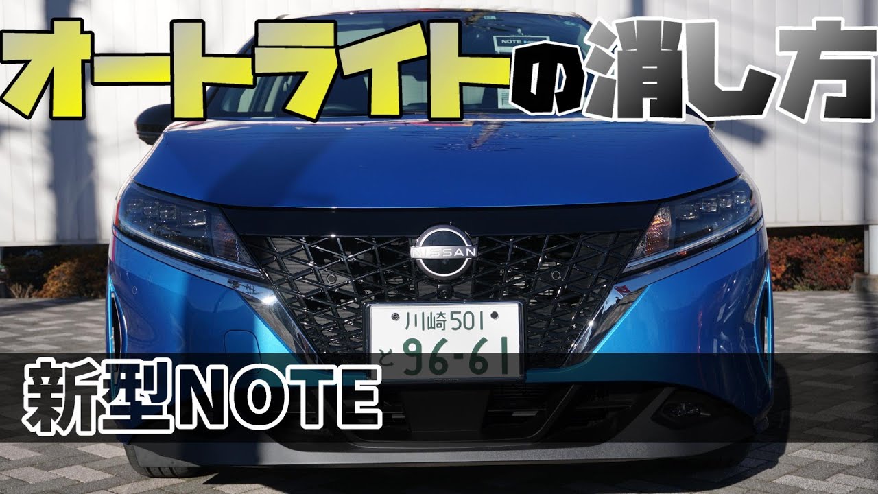 【日産ノート】オートライトの消し方のご紹介【神奈川日産】
