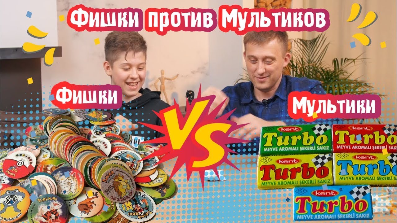 Фишки против Мультиков